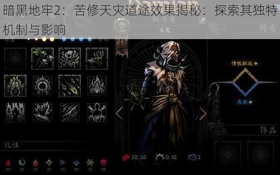 暗黑地牢2：苦修天灾道途效果揭秘：探索其独特机制与影响