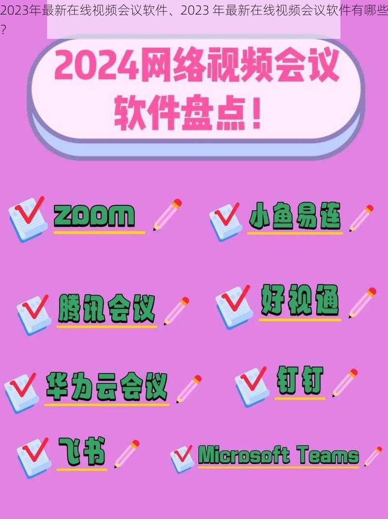 2023年最新在线视频会议软件、2023 年最新在线视频会议软件有哪些？