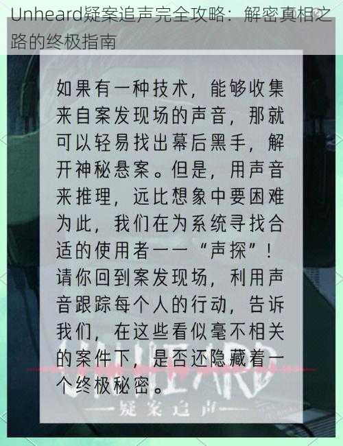 Unheard疑案追声完全攻略：解密真相之路的终极指南