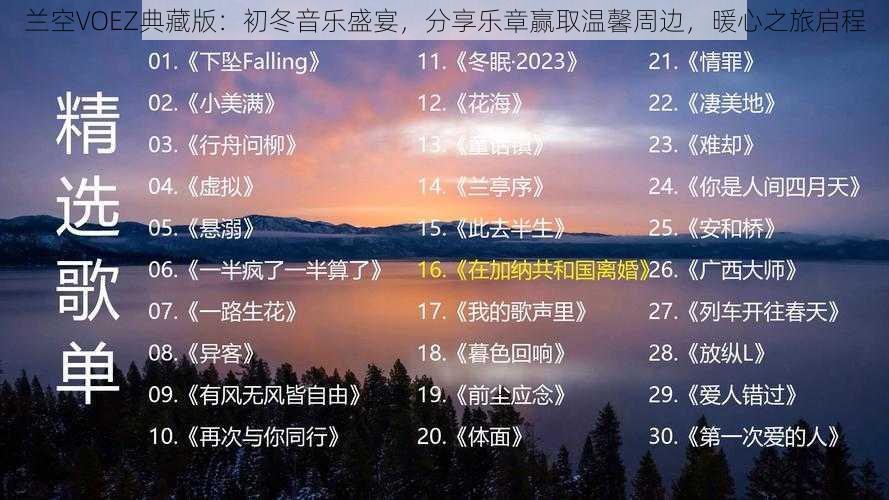 兰空VOEZ典藏版：初冬音乐盛宴，分享乐章赢取温馨周边，暖心之旅启程