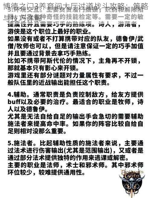 博德之门3养育间大厅过道战斗攻略：策略与技巧详解