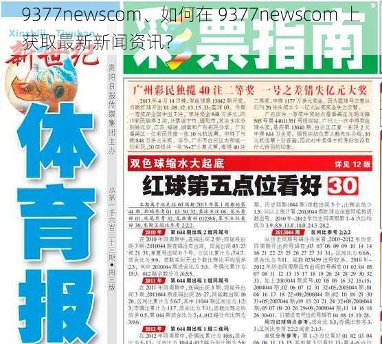 9377newscom、如何在 9377newscom 上获取最新新闻资讯？