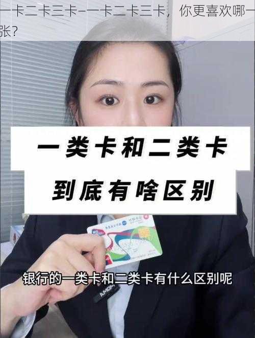 一卡二卡三卡—一卡二卡三卡，你更喜欢哪一张？