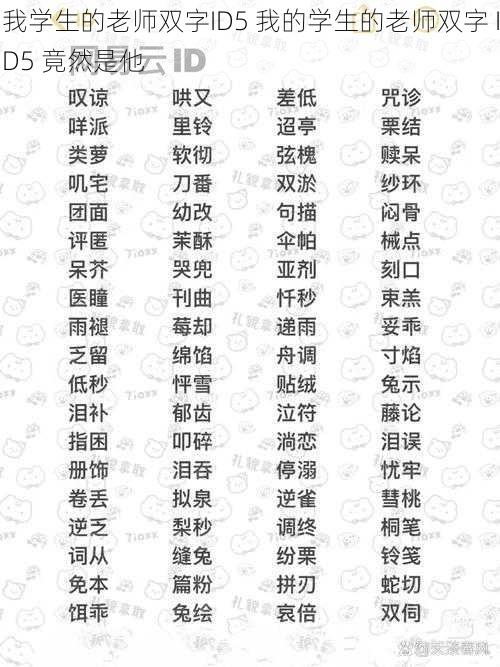 我学生的老师双字ID5 我的学生的老师双字 ID5 竟然是他