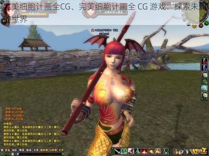 完美细胞计画全CG、完美细胞计画全 CG 游戏：探索未知的世界