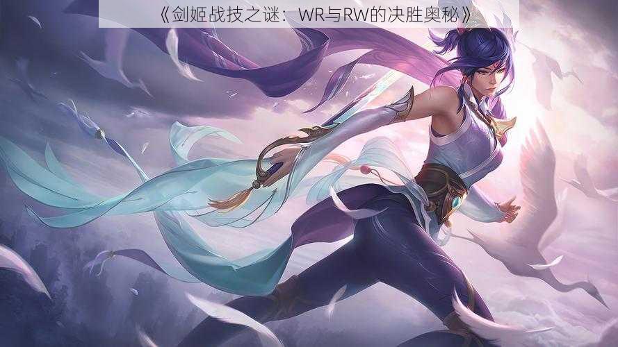 《剑姬战技之谜：WR与RW的决胜奥秘》