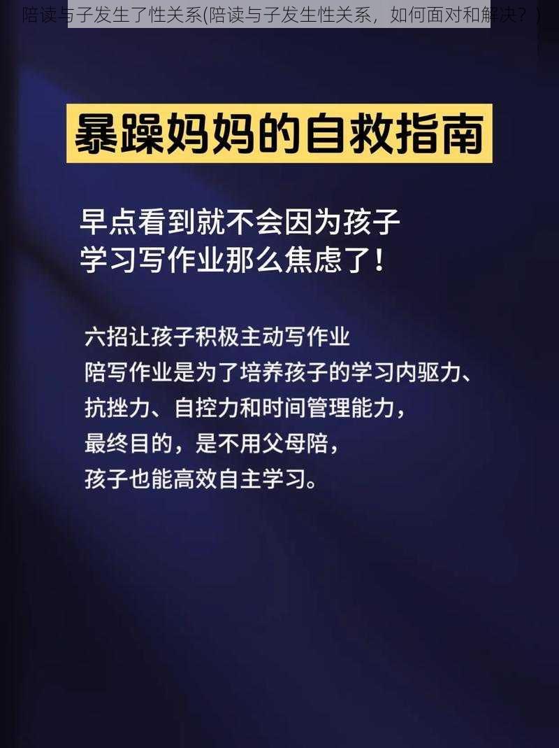 陪读与子发生了性关系(陪读与子发生性关系，如何面对和解决？)