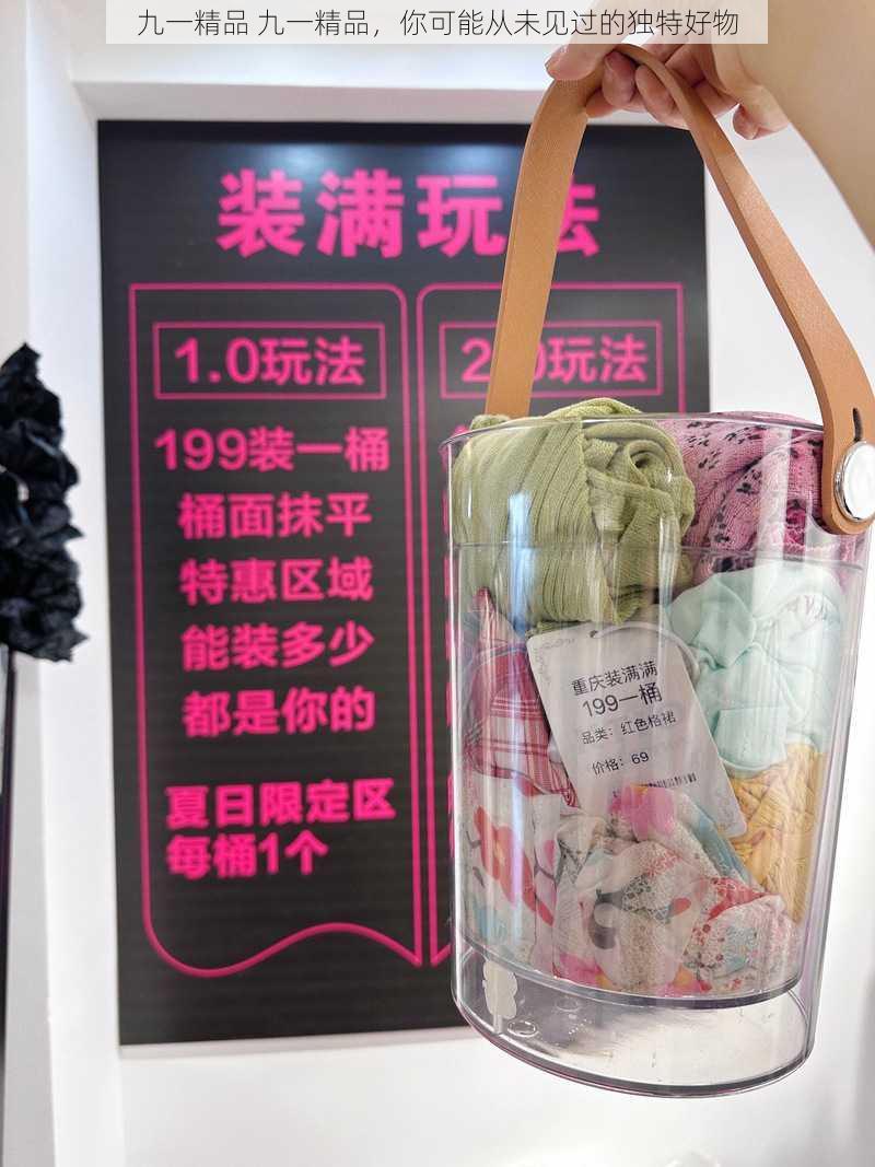 九一精品 九一精品，你可能从未见过的独特好物