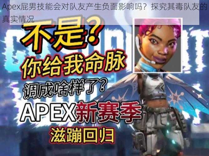 Apex屁男技能会对队友产生负面影响吗？探究其毒队友的真实情况