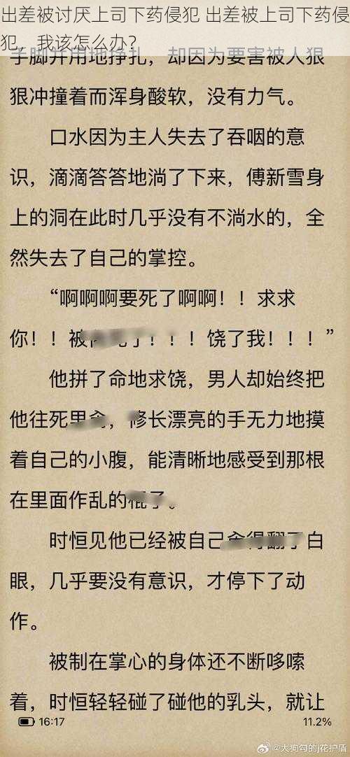 出差被讨厌上司下药侵犯 出差被上司下药侵犯，我该怎么办？