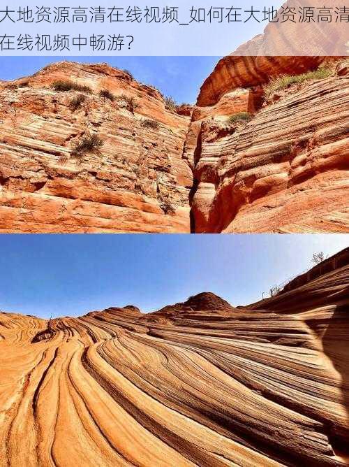 大地资源高清在线视频_如何在大地资源高清在线视频中畅游？