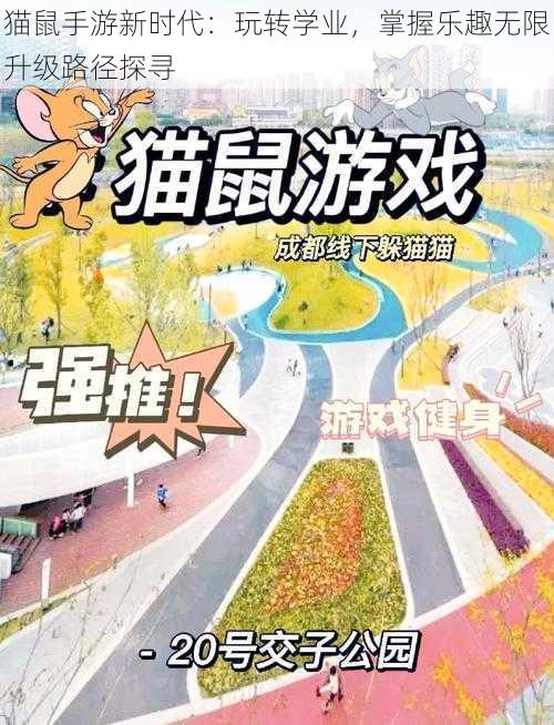 猫鼠手游新时代：玩转学业，掌握乐趣无限升级路径探寻