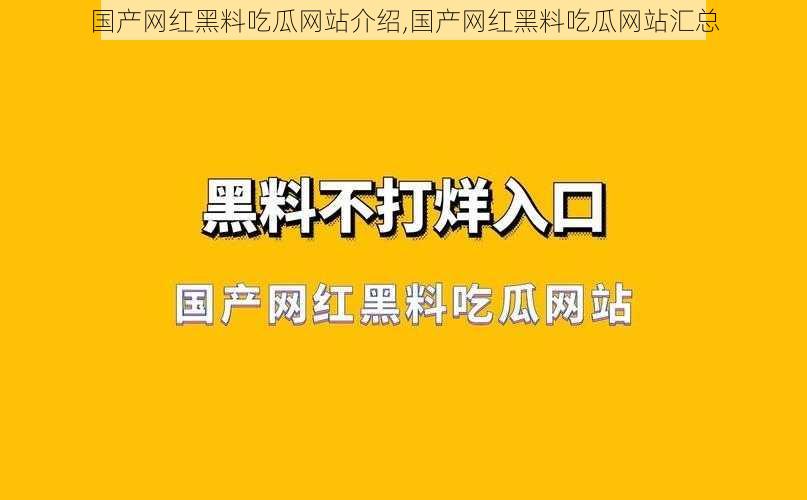 国产网红黑料吃瓜网站介绍,国产网红黑料吃瓜网站汇总