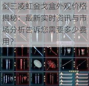 剑三凌虹金戈盒外观价格揭秘：最新实时资讯与市场分析告诉您需要多少费用？