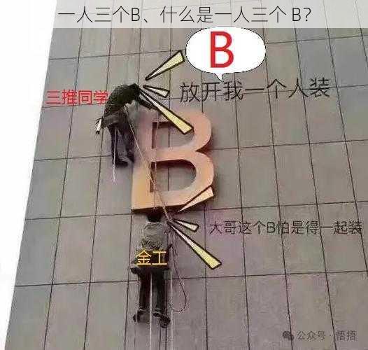 一人三个B、什么是一人三个 B？