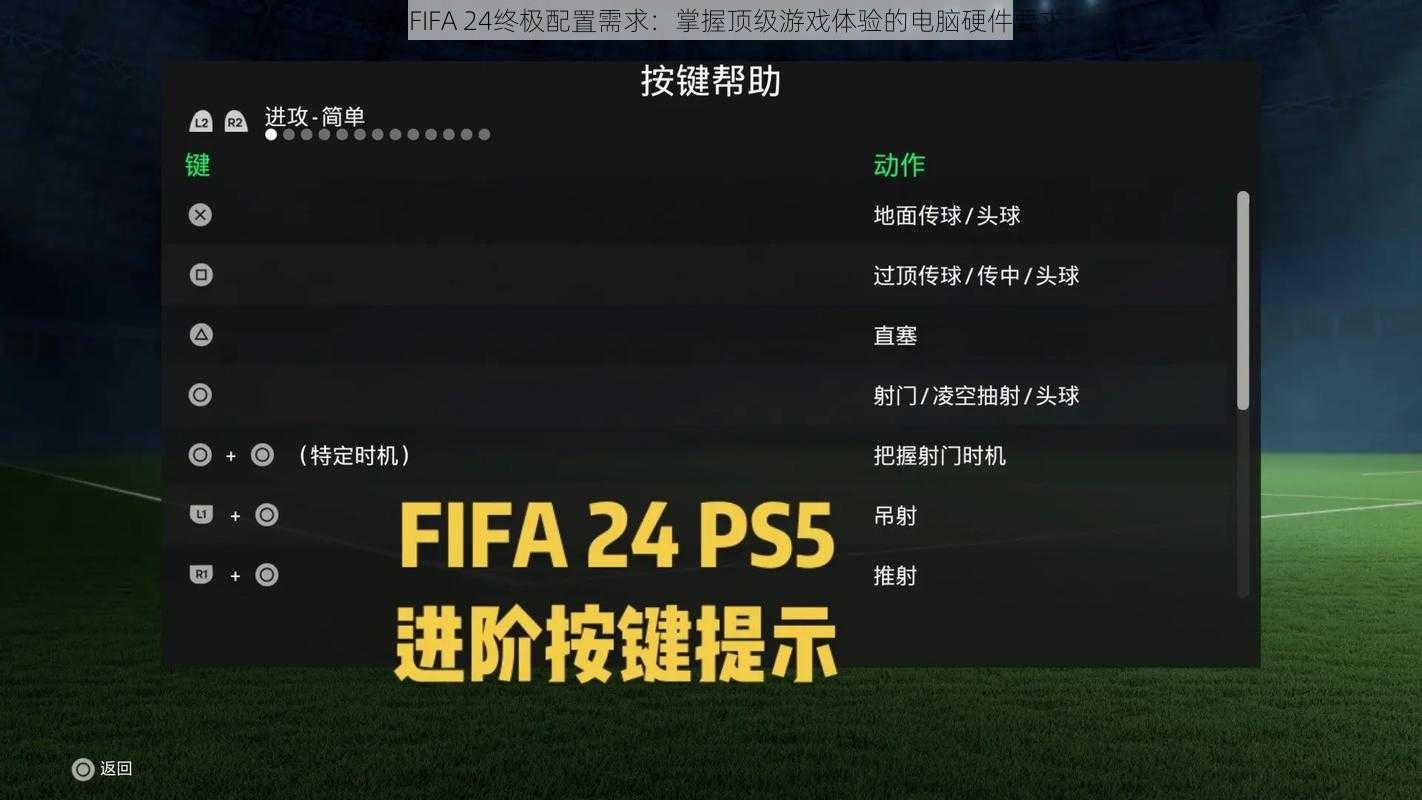 揭秘FIFA 24终极配置需求：掌握顶级游戏体验的电脑硬件要求