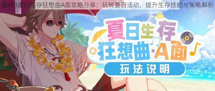 崩坏3夏日生存狂想曲A面攻略分享：玩转夏日活动，提升生存技能与策略解析