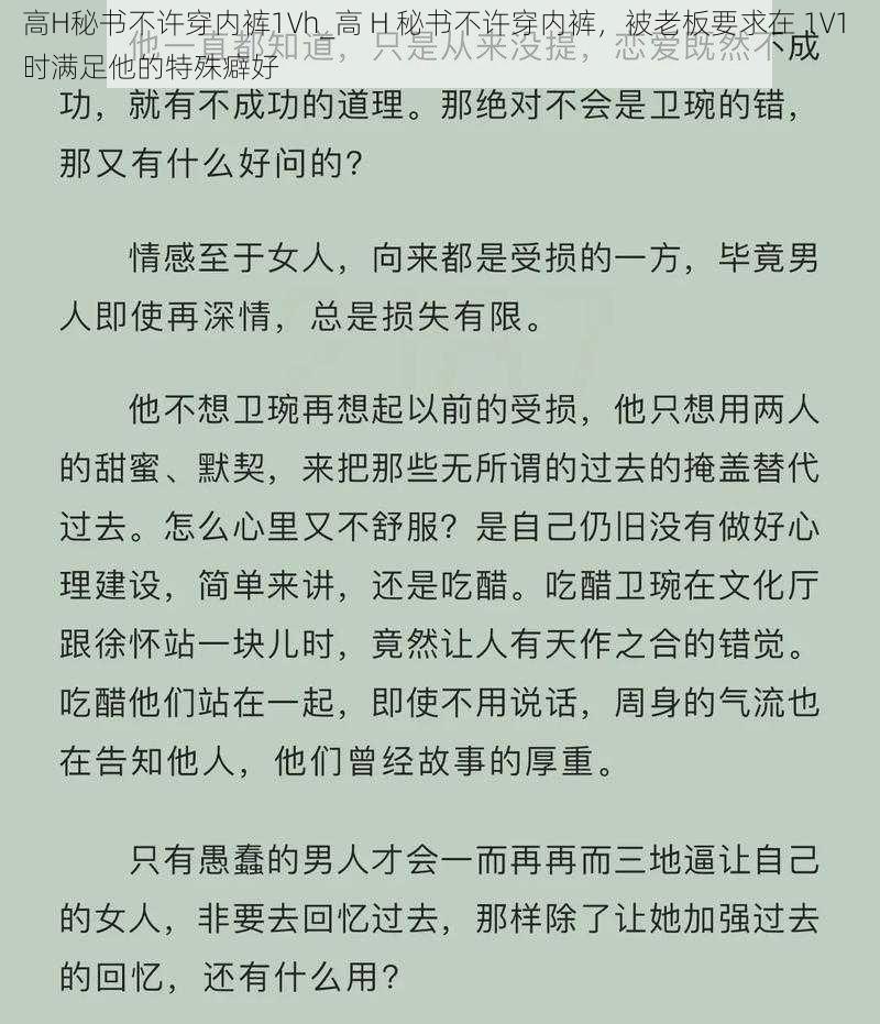 高H秘书不许穿内裤1Vh_高 H 秘书不许穿内裤，被老板要求在 1V1 时满足他的特殊癖好