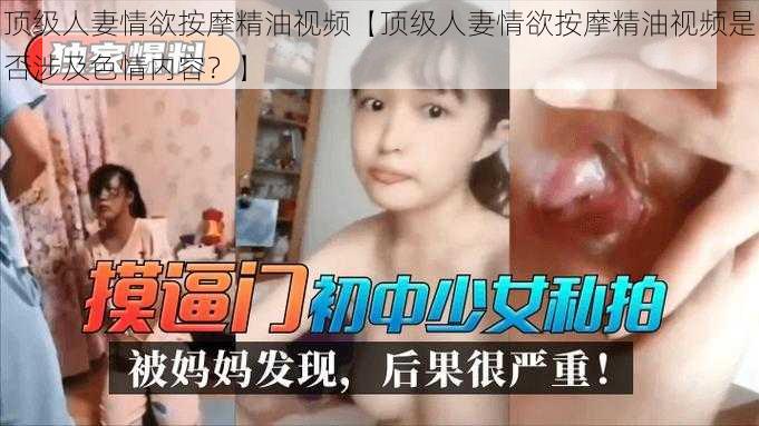 顶级人妻情欲按摩精油视频【顶级人妻情欲按摩精油视频是否涉及色情内容？】