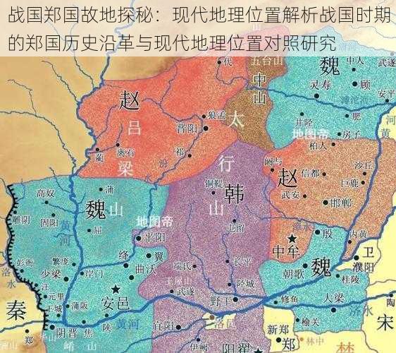 战国郑国故地探秘：现代地理位置解析战国时期的郑国历史沿革与现代地理位置对照研究