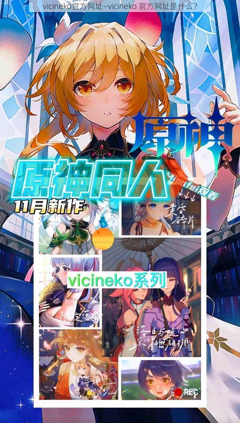 vicineko官方网址—vicineko 官方网址是什么？