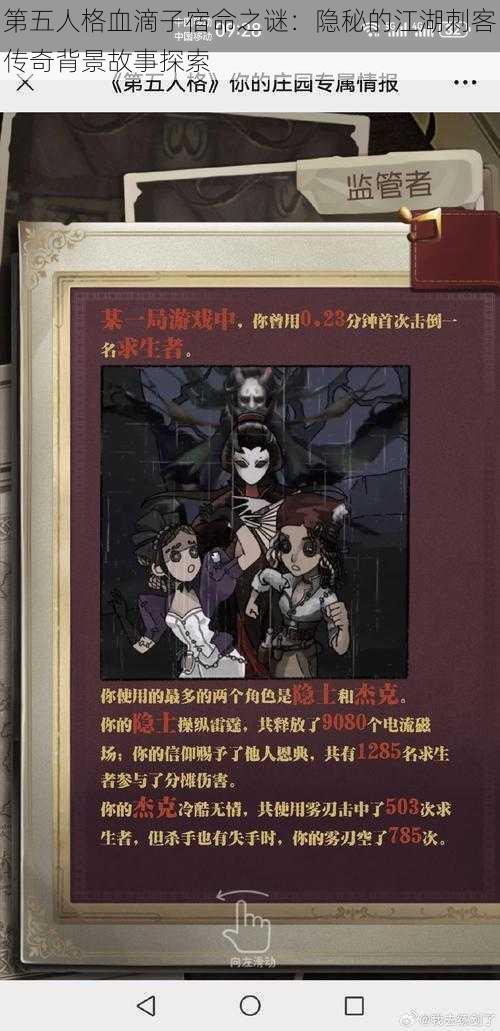 第五人格血滴子宿命之谜：隐秘的江湖刺客传奇背景故事探索