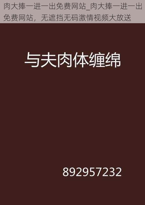 肉大捧一进一出免费网站_肉大捧一进一出免费网站，无遮挡无码激情视频大放送