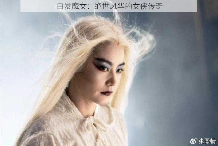 白发魔女：绝世风华的女侠传奇