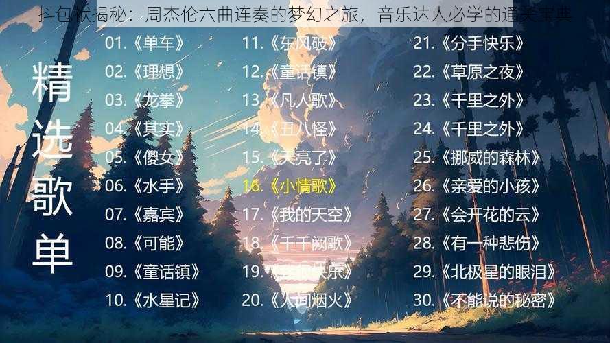 抖包袱揭秘：周杰伦六曲连奏的梦幻之旅，音乐达人必学的通关宝典