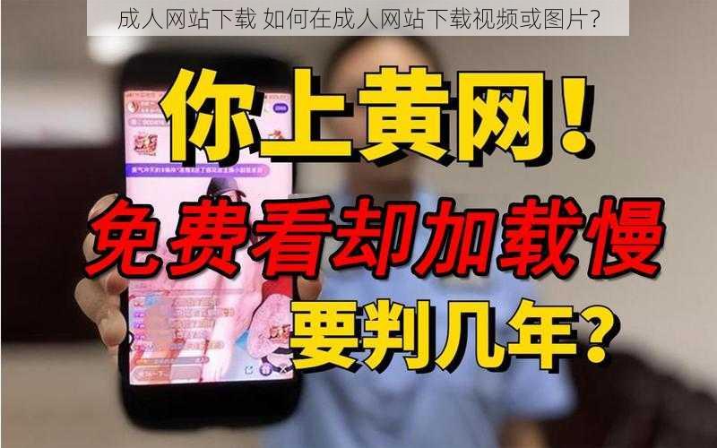 成人网站下载 如何在成人网站下载视频或图片？