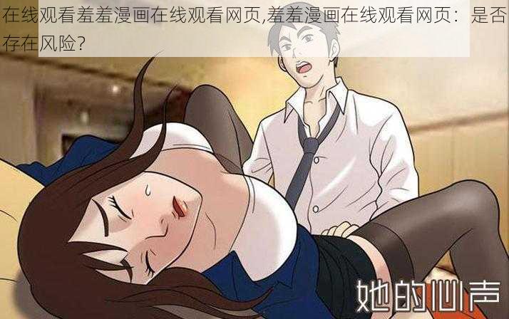 在线观看羞羞漫画在线观看网页,羞羞漫画在线观看网页：是否存在风险？