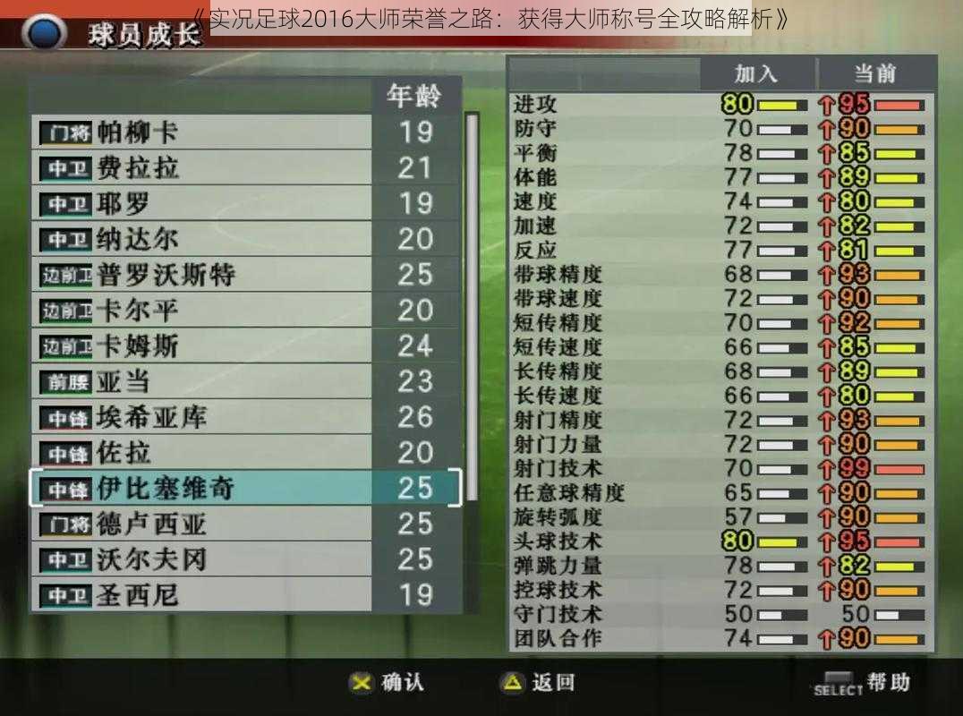 《实况足球2016大师荣誉之路：获得大师称号全攻略解析》