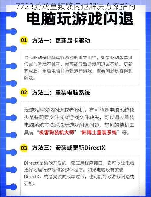 7723游戏盒频繁闪退解决方案指南