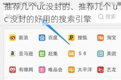 推荐几个uc没封的、推荐几个 uc 没封的好用的搜索引擎