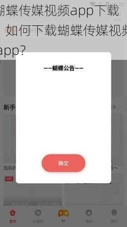 蝴蝶传媒视频app下载、如何下载蝴蝶传媒视频 app？