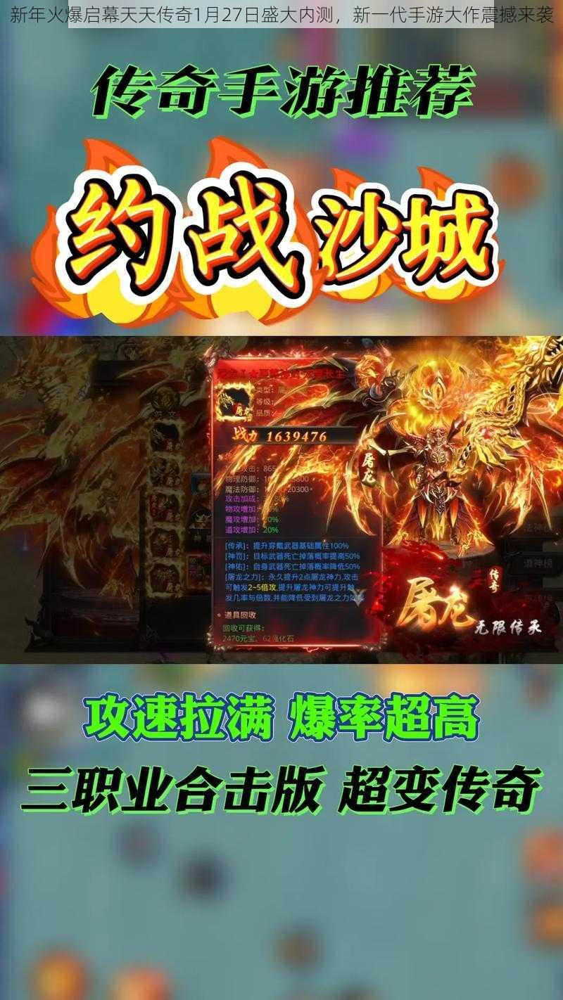 新年火爆启幕天天传奇1月27日盛大内测，新一代手游大作震撼来袭