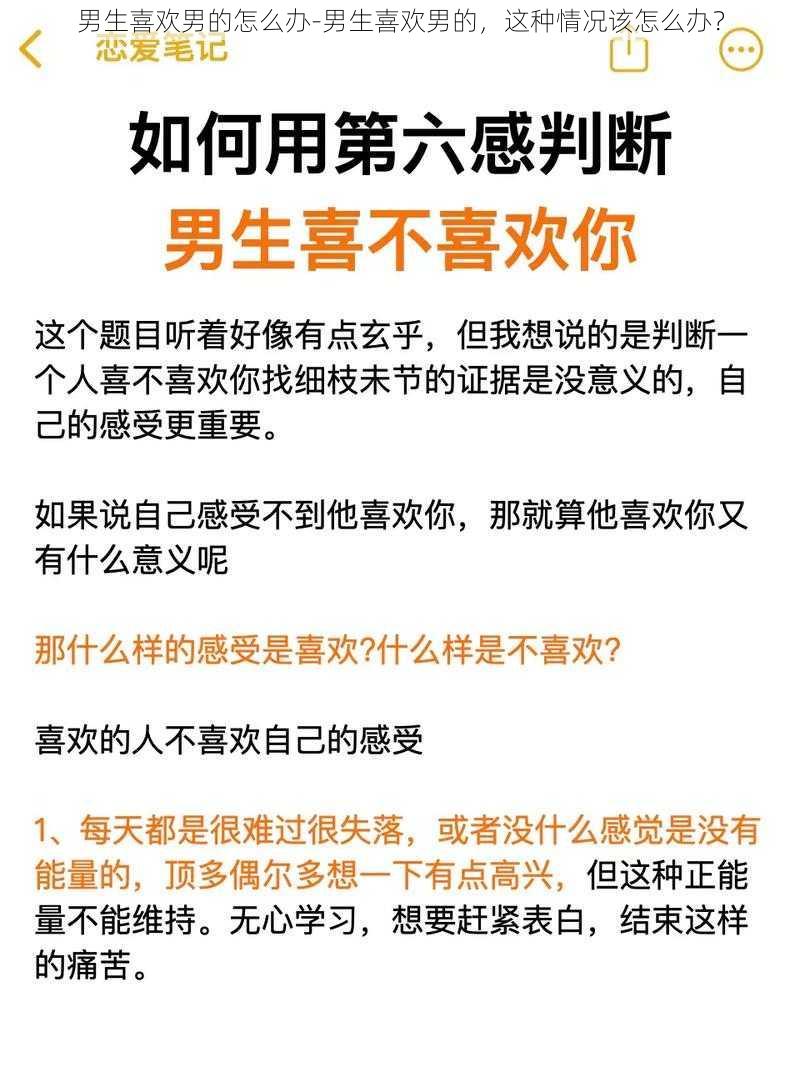 男生喜欢男的怎么办-男生喜欢男的，这种情况该怎么办？