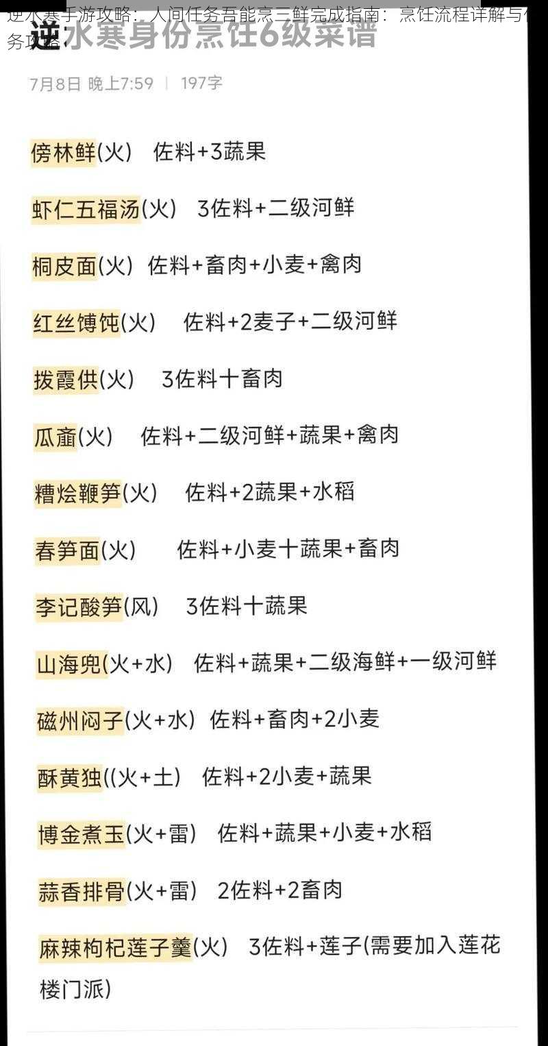 逆水寒手游攻略：人间任务吾能烹三鲜完成指南：烹饪流程详解与任务攻略