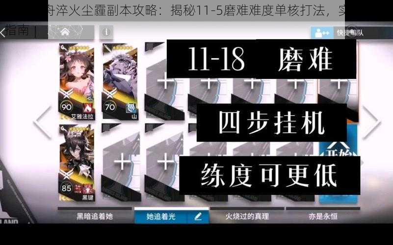 明日方舟淬火尘霾副本攻略：揭秘11-5磨难难度单核打法，实战操作指南