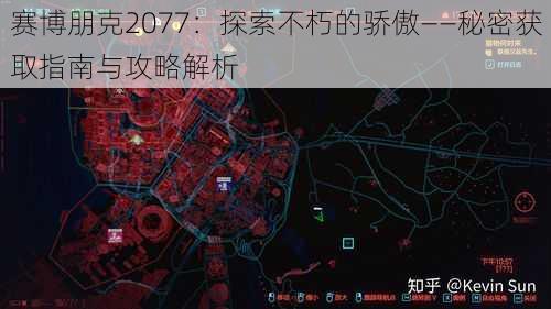 赛博朋克2077：探索不朽的骄傲——秘密获取指南与攻略解析