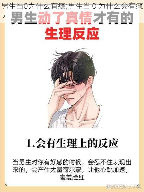 男生当0为什么有瘾;男生当 0 为什么会有瘾？