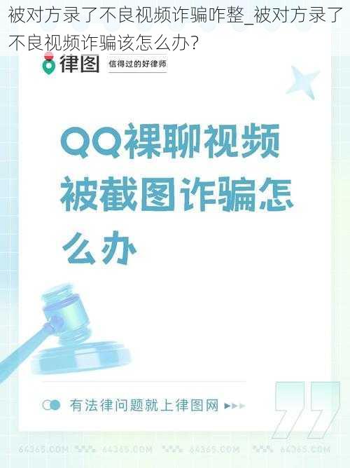 被对方录了不良视频诈骗咋整_被对方录了不良视频诈骗该怎么办？