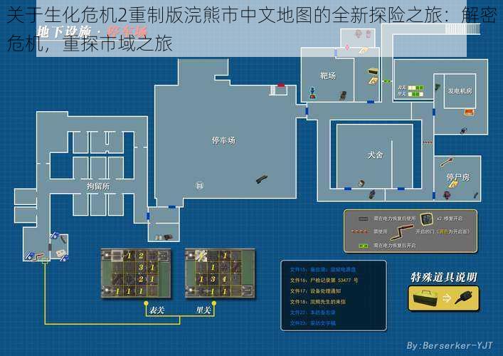 关于生化危机2重制版浣熊市中文地图的全新探险之旅：解密危机，重探市域之旅