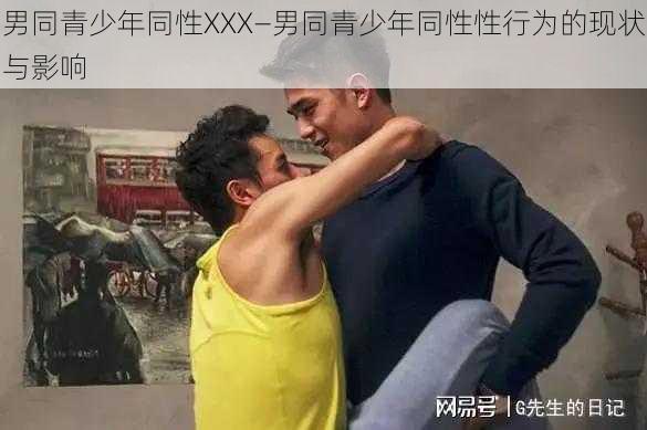 男同青少年同性XXX—男同青少年同性性行为的现状与影响