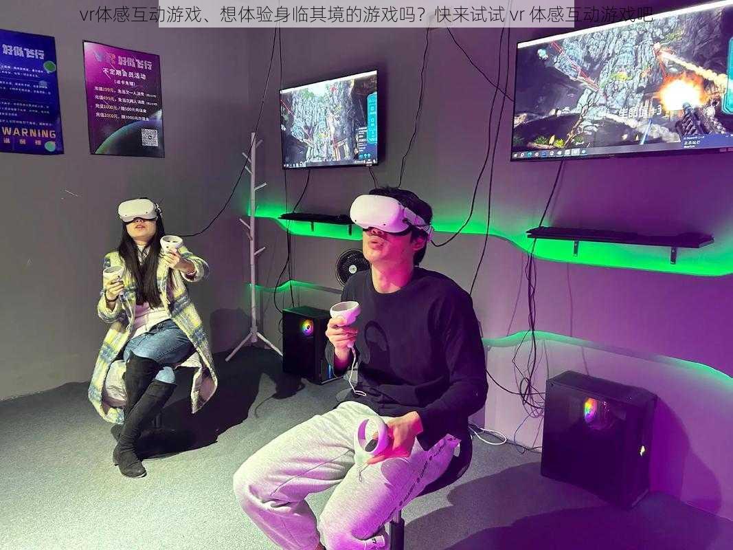 vr体感互动游戏、想体验身临其境的游戏吗？快来试试 vr 体感互动游戏吧