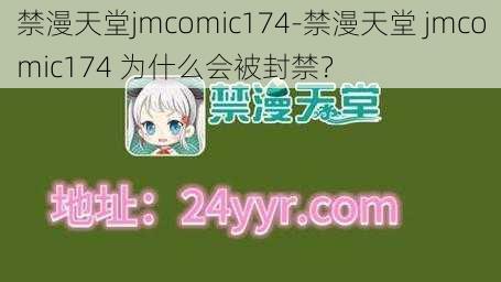 禁漫天堂jmcomic174-禁漫天堂 jmcomic174 为什么会被封禁？