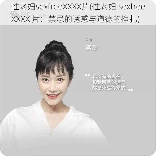 性老妇sexfreeXXXX片(性老妇 sexfreeXXXX 片：禁忌的诱惑与道德的挣扎)