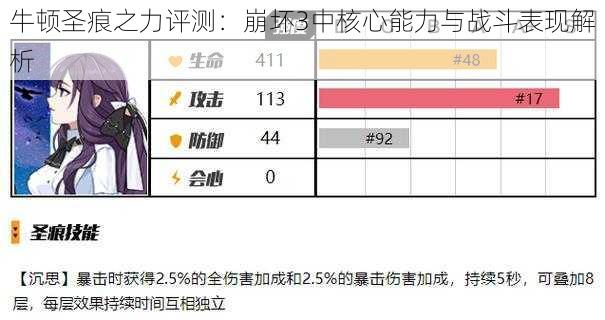 牛顿圣痕之力评测：崩坏3中核心能力与战斗表现解析