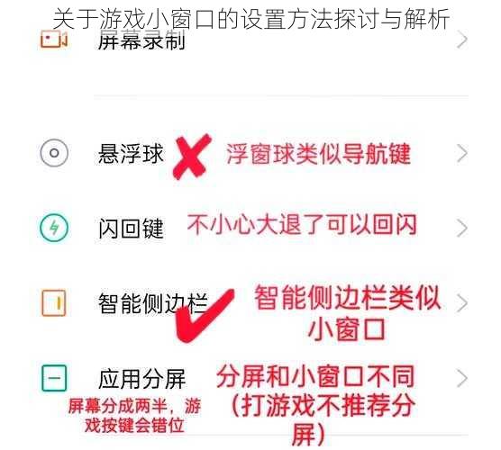 关于游戏小窗口的设置方法探讨与解析