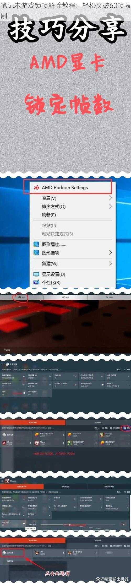 笔记本游戏锁帧解除教程：轻松突破60帧限制